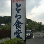 とら食堂 - 看板