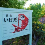 民宿いけだ - 看板