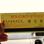 民宿いけだ - 一般人は自家用車で櫃石島のICを利用できないからレアですね