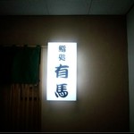 鮨処 有馬 - 