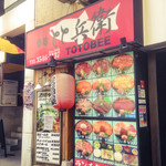 築地 とと兵衛 - お店の入り口