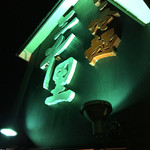 焼肉・冷麺 三千里 - 