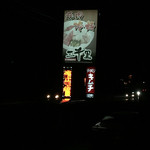 焼肉・冷麺 三千里 - 