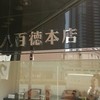 八百徳 本店