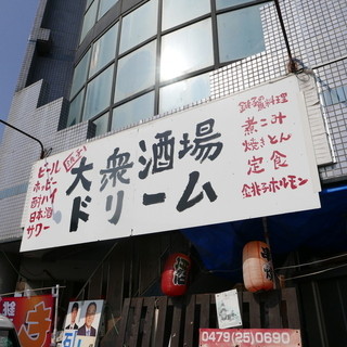 口コミ一覧 大衆酒場ドリーム 銚子駅前店 銚子 居酒屋 食べログ