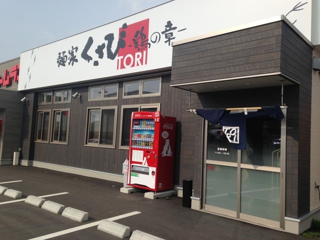 閉店 麺家くさび 鶏の章 郡山八山田店 郡山富田 ラーメン 食べログ