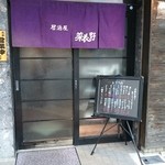 居酒屋 菜花野 - 