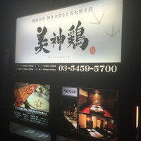 美神鶏 - 