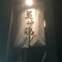 美神鶏 - 