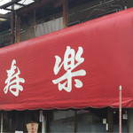 寿楽 - 寿楽(長野県長野市柳町)外観