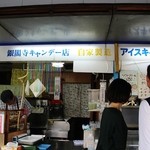 銀閣寺キャンデー店 - お店の外見！！＼(^o^)／