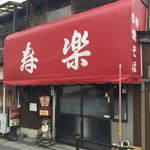寿楽 - 寿楽(長野県長野市柳町)外観