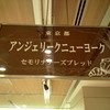 アンジェリーク ニューヨーク 新宿店