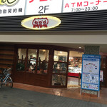 Sambikinokobuta - 店舗外観