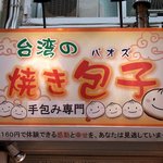 台湾の焼き包子 包包亭 - お店の看板です。 台湾の焼き包子って書いていますね。 手包み専門 たった１６０円で体験できる感動と幸せを、あなたは見逃していませんか？ とも、書いていますね。 こう書かれてしまうと食べない訳にはいきま