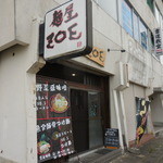 麺屋 ZOE - 麺屋ZOE（ゾエ） ラーメン 淡路市（淡路島）