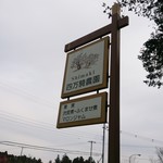 Shimaki Nouen - 道路脇に立つ看板