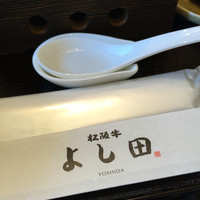松阪牛 よし田 - 