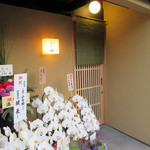 二条城ふる田 - お祝いの花々