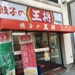 餃子の王将 - 