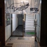 鯨の胃袋 - 移転(ダッシュ5秒)で2階店舗に