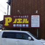 ビーフクラブ ノエル - 