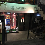 大人の居酒屋 omotenashi 丸鍛冶横丁 - 店舗外観