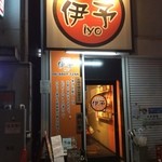 揚鶏屋　伊予 - 