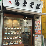 名代 富士そば 池袋西口店 - 