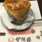 望湖楼 - 鳥取和牛のパイ包みビーフシチュー