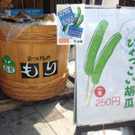 京つけもの もり - キュウリは250円、売れてました。