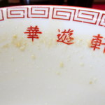 華遊軒 - 2016年5月　ごちそうさまでした！！