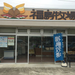 福島牧場 - 店構え