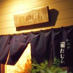 tamura - 和み処「たむら」の暖簾