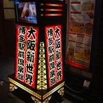 噂のこの串かつあのおでん 博多駅前倶楽部 - 