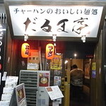 だるま亭 門前仲町店 - 