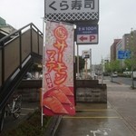 無添くら寿司 - 