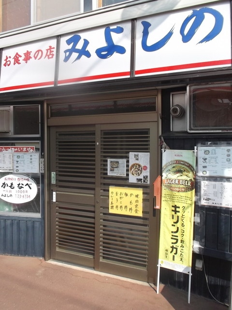 みよしの - 富良野（鍋）の写真