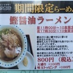 中村商店 - 期間限定メニュー“鰹醤油ラーメン(800円)”