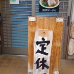 製麺屋食堂 - 他の店お休み