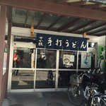 うどん さか枝 - 店舗入口