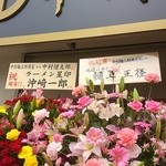 中村麺三郎商店 - 地球の中華そばの店主とは「同志」であり、「戦友」とのこと。「砦」で一緒だったのだと思われます。