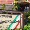 イタリア市場　ラスペランザ