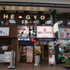 肉餃子専門店 THE GYO 川崎店