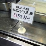 正木屋豆腐店 - 特上木綿 本にがり豆腐の商品札