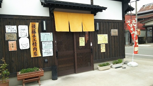 後藤チエ精肉店 - 十文字（食堂）の写真