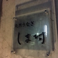 天然うなぎ しま村 - 