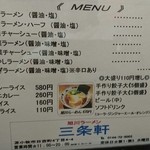 旭川ラーメン 三条軒 - 