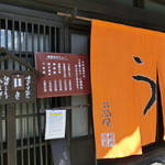 小淵沢 井筒屋 - 