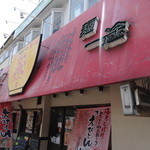 よってこや - 2016/5/2
外観